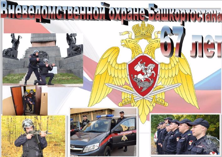 29 октября - день образования службы вневедомственной охраны Росгвардии