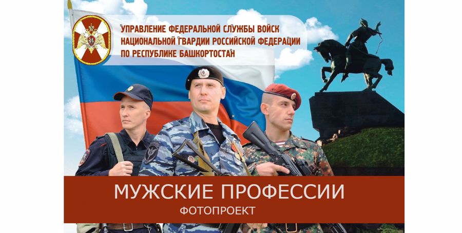 Росгвардия по Башкортостану и портал Горобзор.ru накануне Дня защитника Отечества реализовали совместный фотопроект "Мужские профессии"