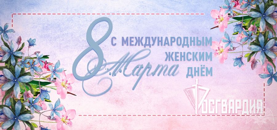 Директор Росгвардии генерал армии Виктор Золотов поздравил с наступающим праздником весны военнослужащих-женщин, сотрудниц и гражданских работниц ведомства