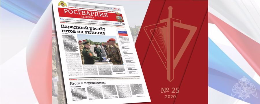 Читайте в новом номере газеты «Росгвардия сегодня»