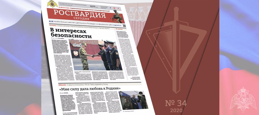 Читайте в новом номере газеты «Росгвардия сегодня»