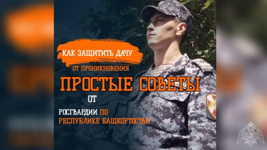 Росгвардия напоминает: защитите дачный дом от проникновения!