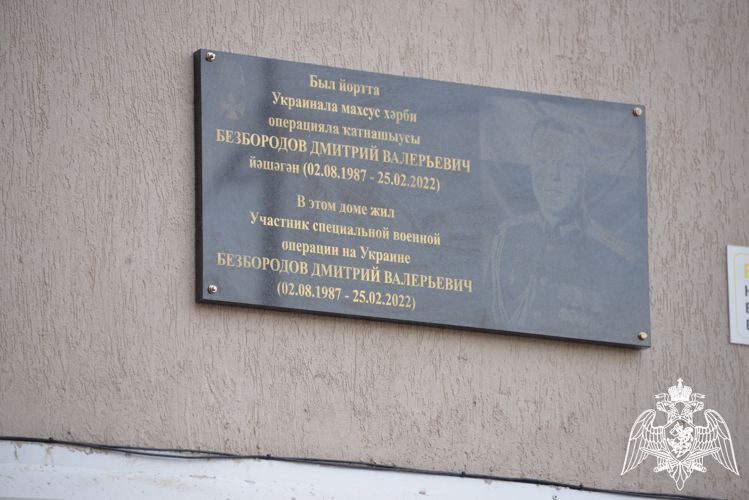 Память погибшего росгвардейца увековечена в Республике Башкортостан 