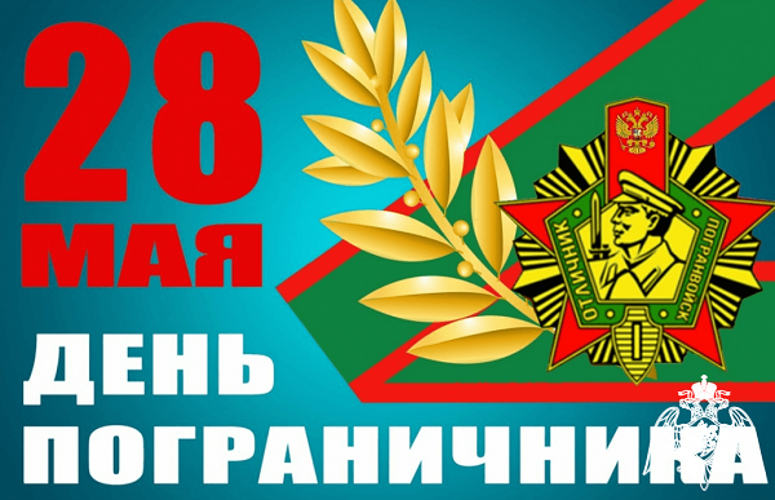 Росгвардия Башкортостана поздравляет боевых друзей с Днем учреждения пограничной охраны
