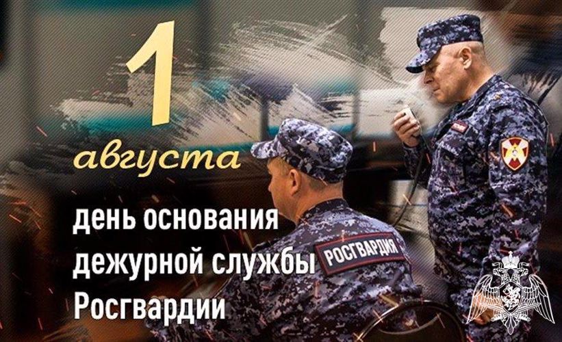ДЕЖУРНАЯ СЛУЖБА РОСГВАРДИИ ОТМЕЧАЕТ 32-Ю ГОДОВЩИНУ СО ДНЯ ОБРАЗОВАНИЯ