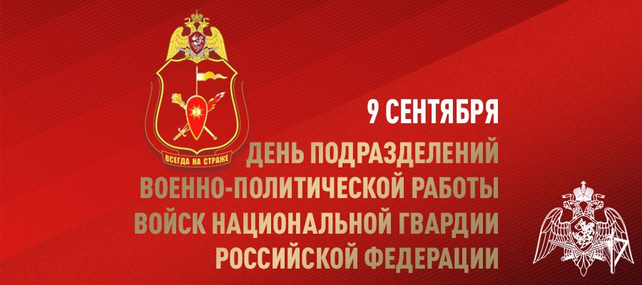 9 сентября отмечается День подразделений военно-политической (политической) работы Росгвардии