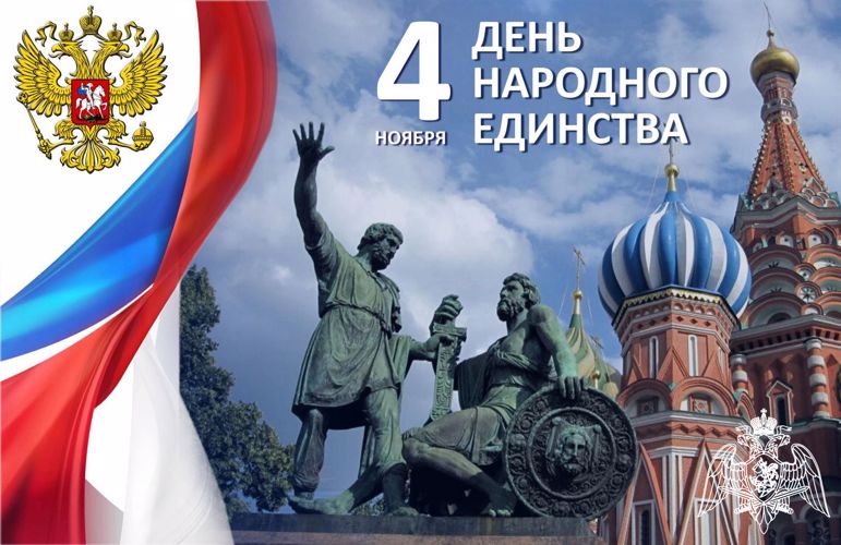 4 НОЯБРЯ — ДЕНЬ НАРОДНОГО ЕДИНСТВА