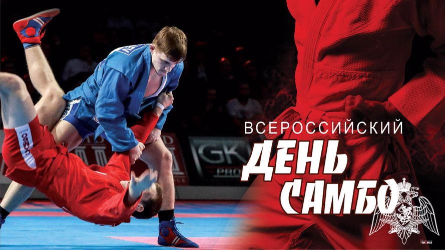 Сегодня в нашей стране отмечается Всероссийский день самбо. 