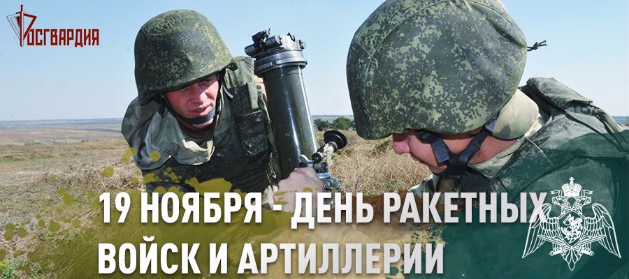 В Приволжском округе Росгвардии отмечают День ракетных войск и артиллерии