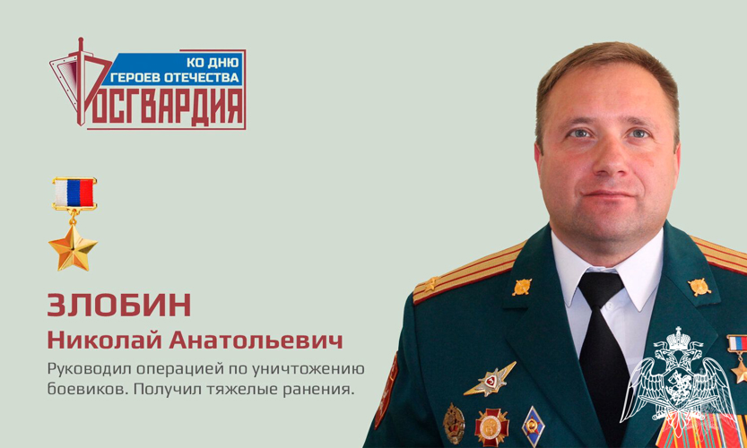 РОСГВАРДЕЙЦЫ БАШКОРТОСТАНА ПОЗДРАВИЛИ С ДНЕМ ГЕРОЕВ ОТЕЧЕСТВА НИКОЛАЯ ЗЛОБИНА