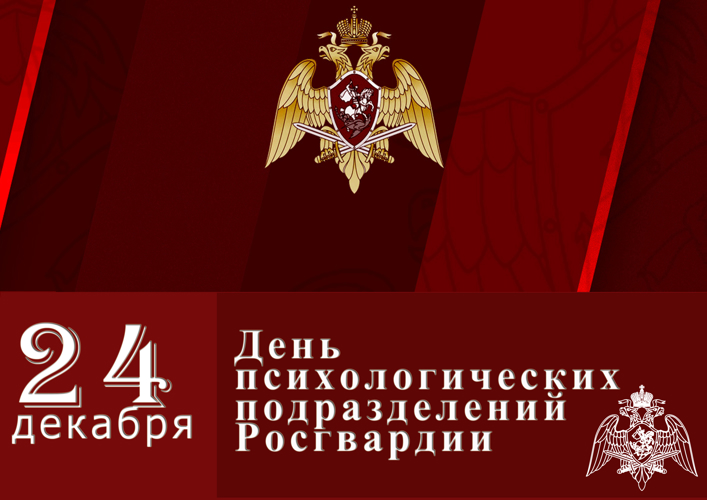 24 декабря — День образования психологических подразделений войск национальной гвардии Российской Федерации