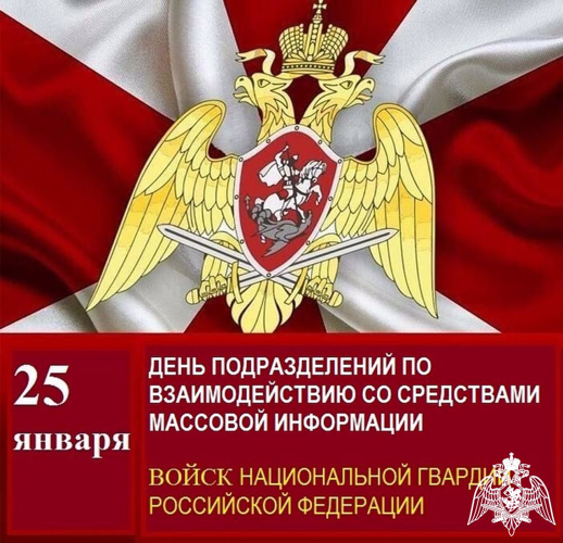 25 января – День подразделений по взаимодействию со средствами массовой информации Росгвардии