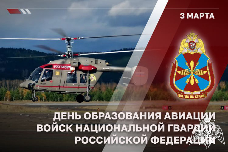 АВИАЦИИ РОСГВАРДИИ ИСПОЛНИЛОСЬ 46 ЛЕТ 
