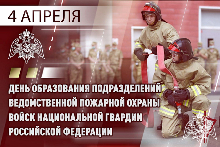 4 апреля – День образования пожарной охраны войск национальной гвардии Российской Федерации