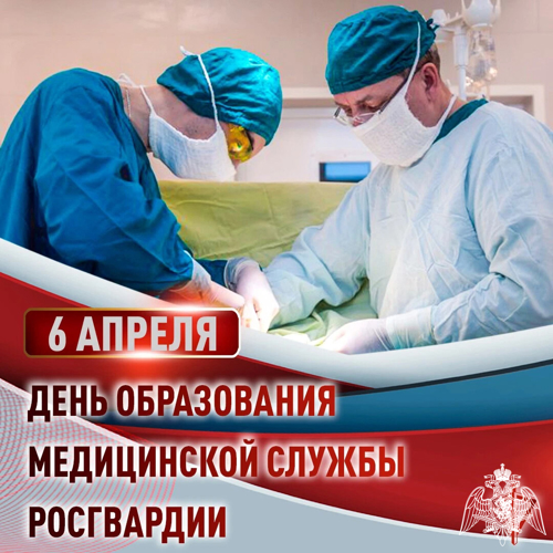 6 апреля в войсках национальной гвардии Российской Федерации отмечается День медицинской службы