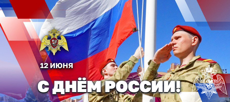 Директор Росгвардии генерал армии Виктор Золотов поздравил ветеранов и личный состав ведомства с Днём России