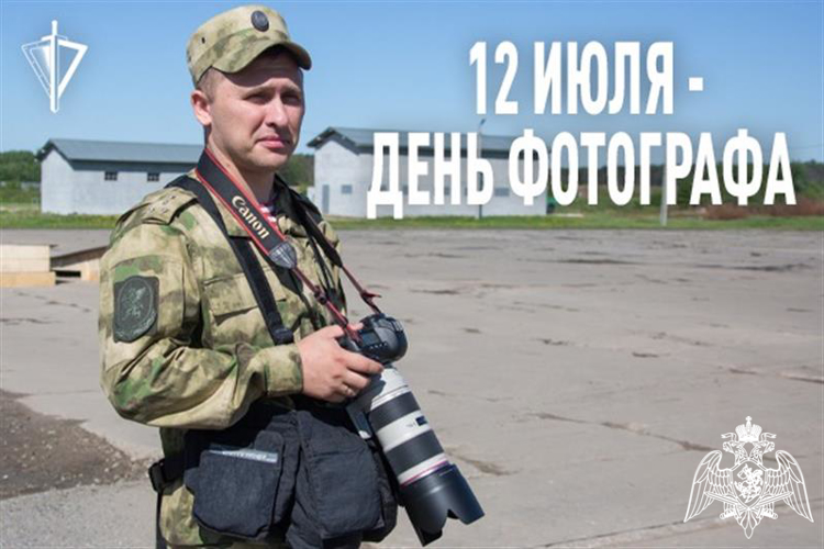 ФОТОГРАФЫ РОСГВАРДИИ ОТМЕЧАЮТ СВОЙ ПРОФЕССИОНАЛЬНЫЙ ПРАЗДНИК