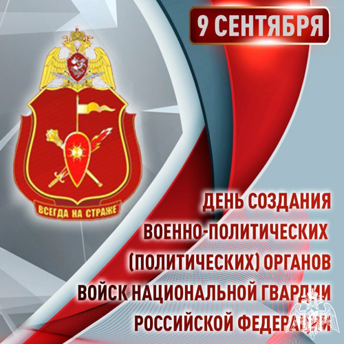 9 сентября - День создания подразделений военно-политической (политической) работы