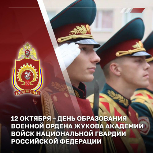 Военная ордена Жукова академия войск национальной гвардии Российской Федерации отмечает 80-ю годовщину образования