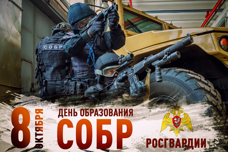 8 октября – День образования СОБР Росгвардии