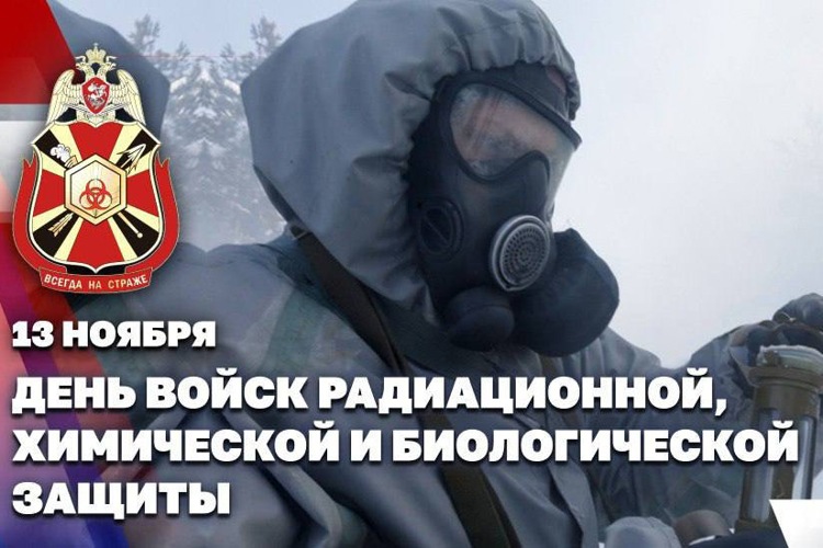 Начальник Главного штаба – заместитель директора Росгвардии генерал-полковник Сергей Бойко поздравил военнослужащих и ветеранов подразделений РХБ защиты с профессиональным праздником