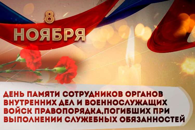 День памяти сотрудников органов внутренних дел и военнослужащих войск правопорядка, погибших при выполнении служебных обязанностей