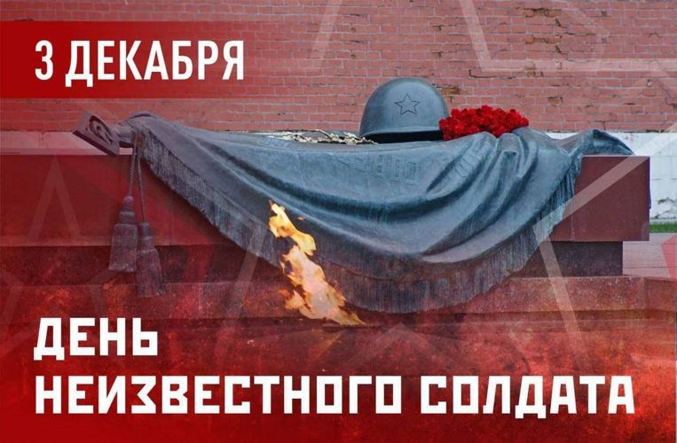 3 декабря - День Неизвестного Солдата 