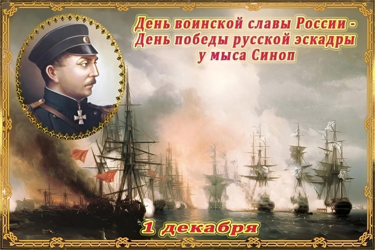 1 декабря в России отмечается День воинской славы 