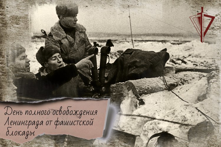 27 января — день полного освобождения Ленинграда от фашистской блокады