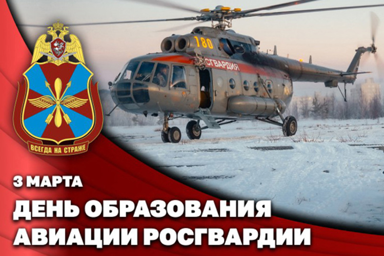 Заместитель директора Росгвардии генерал-полковник Алексей Кузьменков поздравил авиаторов ведомства