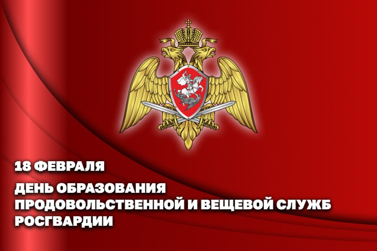 18 февраля - юбилей продовольственной и вещевой службы Росгвардии.