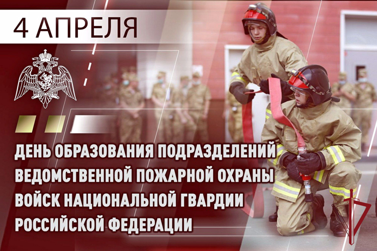 4 апреля – День создания пожарной охраны войск национальной гвардии Российской Федерации