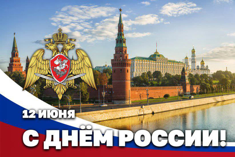 Директор Росгвардии Герой России генерал армии Виктор Золотов поздравил ветеранов и личный состав ведомства с Днём России