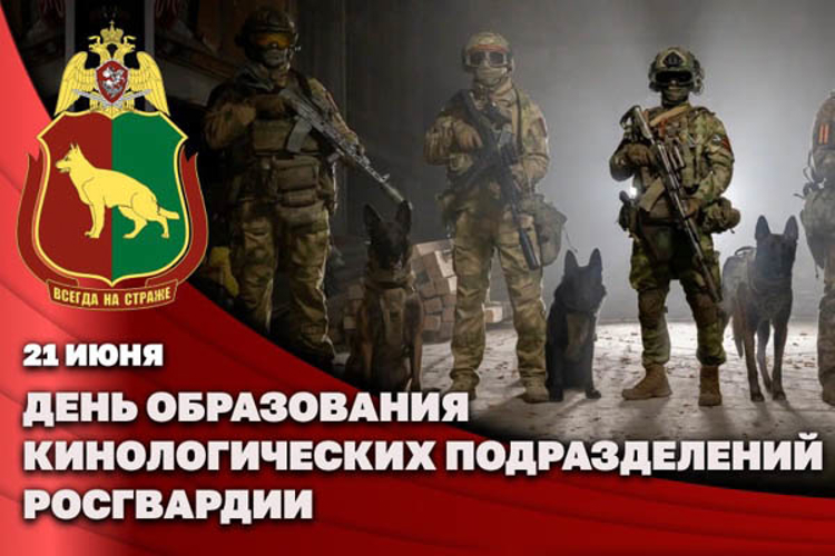 Генерал-полковник Алексей Воробьев поздравил личный состав и ветеранов кинологической службы Росгвардии с профессиональным праздником
