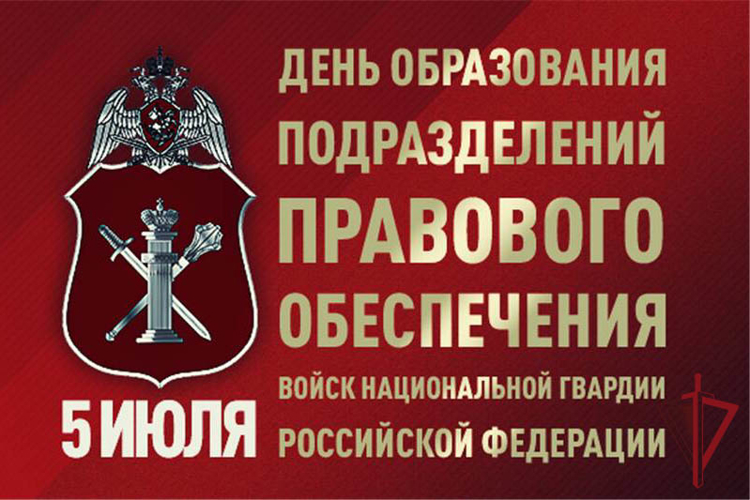 5 июля – День образования подразделений правового обеспечения Росгвардии