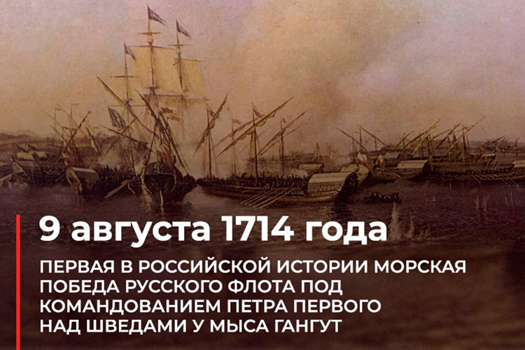 День воинской славы России: 311 лет победе в Гангутском сражении