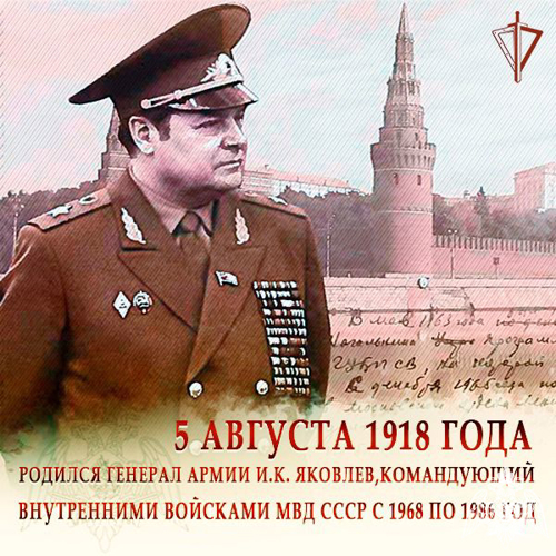 107 лет со дня рождения генерала армии Ивана Кирилловича Яковлева – легендарного военачальника войск правопорядка