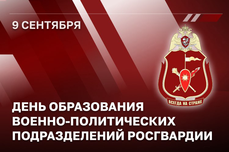 9 сентября - День создания подразделений военно-политической (политической) работы