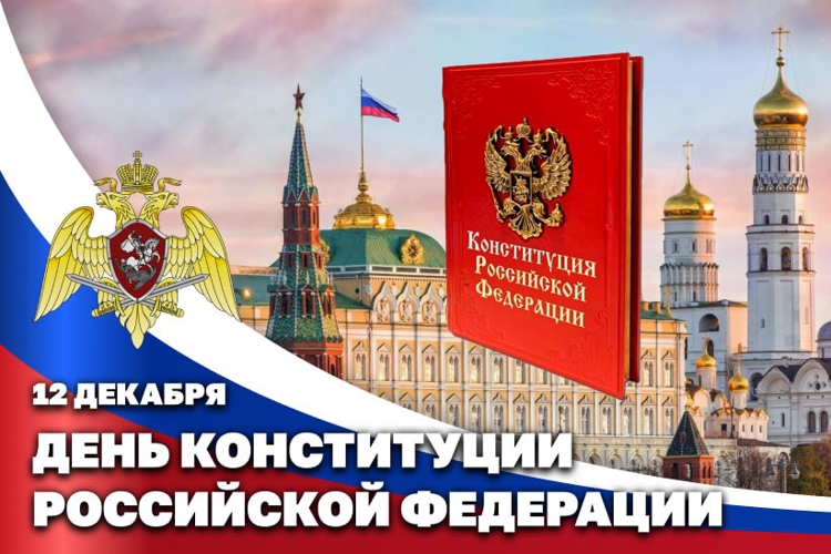 День Конституции Российской Федерации
