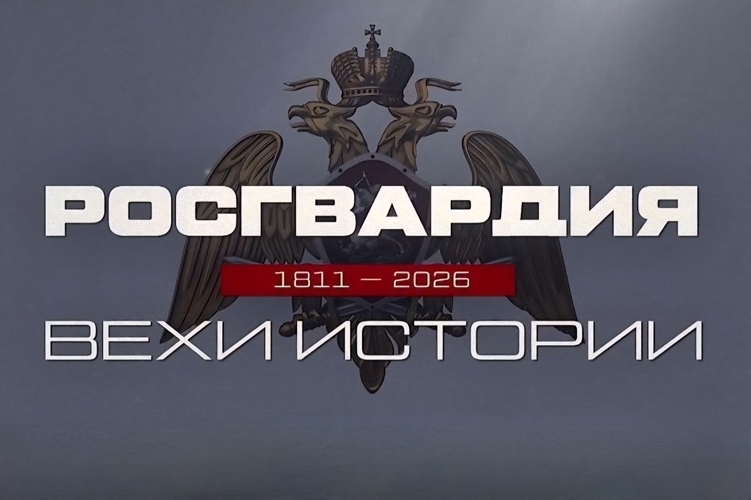 «Росгвардия. Вехи истории»: основание внутренней стражи (видео)