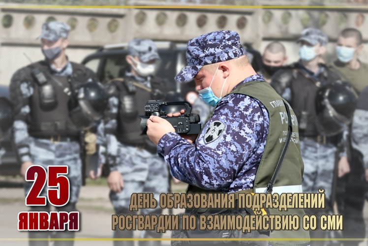 25 января – День подразделений по взаимодействию со средствами массовой информации Росгвардии