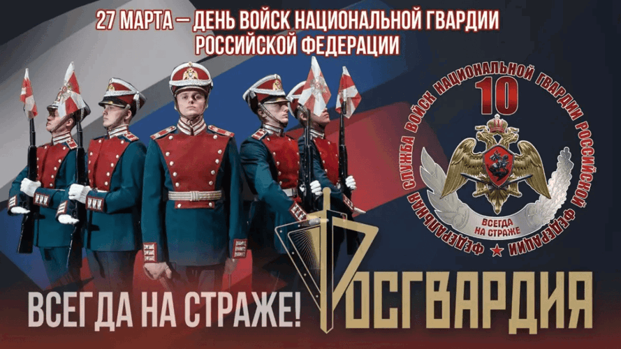 215 лет на страже правопорядка: от внутренней стражи к Росгвардии