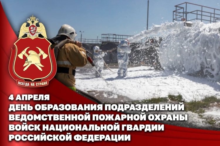 4 апреля – День создания пожарной охраны войск национальной гвардии Российской Федерации