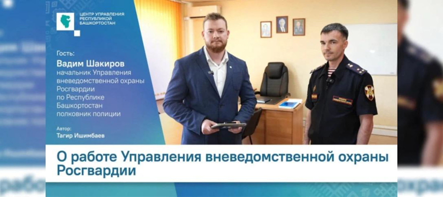 На страже порядка: как вневедомственная охрана Росгвардии обеспечивает безопасность в Башкортостане