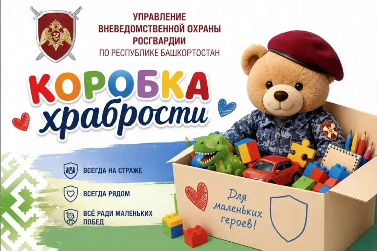 Сотрудники вневедомственной охраны Башкортостана присоединились к всероссийской акции «Коробка храбрости»
