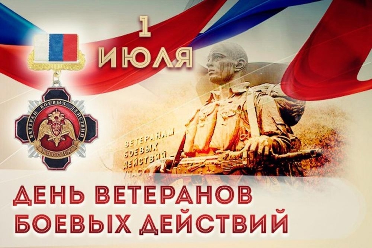 1 июля - День ветеранов боевых действий